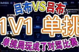 1V1单挑，吕布VS吕布，俩人谁都不服谁，单挑局玩成了对骂比赛视频封面