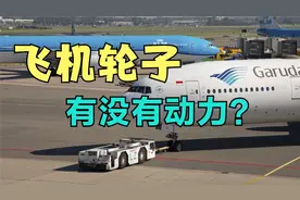 飞机轮子有动力吗？是前驱还是后驱？视频封面