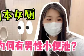 日本女厕为啥有小便池？妹子实拍女厕奇葩设计，专门为男生准备？视频封面