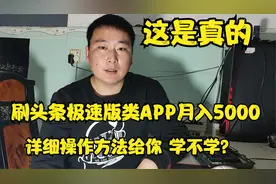 刷头条极速版月入5000元，真的吗？详细操作方法奉上视频封面