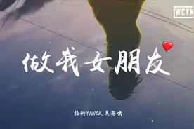 扬科YANGK & 吴海啸 - 做我女朋友【動態歌詞/Lyrics Video】视频封面