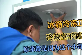冰箱冷藏不制冷？原因很简单，90%都是因为它！教你怎么解决
