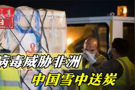 超级病毒威胁非洲，中国雪中送炭提供10亿剂疫苗，美国脸红耳赤了视频封面