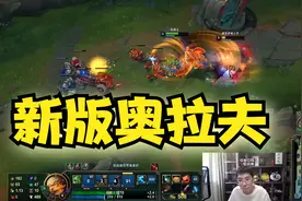 兰林汉：上单新版奥拉夫，Q破甲W加护盾，大招可无限持续！视频封面