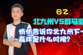 日乙 北九州VS群马温泉，悄悄告诉你北九州下次赢球是什么时候？视频封面