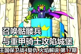 王国保卫战4复仇 火焰解说 第17期 召唤骷髅兵与重甲骑士攻陷城堡视频封面