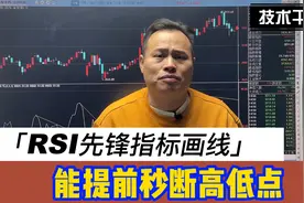 RSI先锋指标画线，能提前秒断高低点，一看就懂一学就会！视频封面