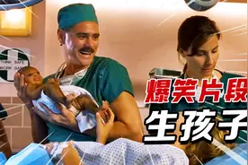 盘点影视中“生孩子”爆笑名场面，一个比一个搞笑视频封面