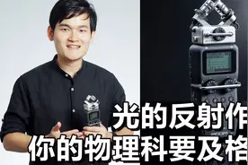 【光学作用】敲黑板！必懂物理光学原理-反射与漫反射概念
