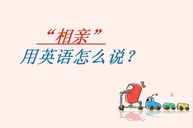 “相亲”用英语怎么说？正确的说法是blind date视频封面
