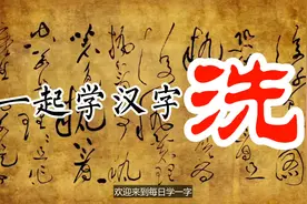 每日学一字，“洗”字是怎么来的？“洗”字还有其他意思吗？视频封面