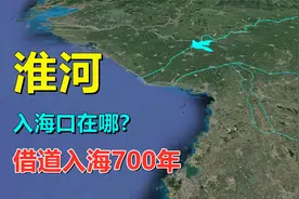 淮河，有多少入海口？借道入海700多年视频封面