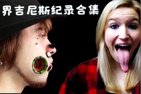 多项世界吉尼斯纪录合集视频封面
