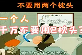 民间传说 晚上一个人睡觉不要 用两个枕头视频封面