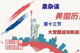 美国历史第十三节-大觉醒运动和启蒙运动视频封面