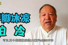 老年人手脚冰凉怕冷怎么办？身体有一个小火炉，有温阳保暖效果视频封面