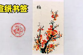 【梅花】宣纸书签手绘，唯美中国风！视频封面