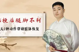 脑梗后腿脚不利 每天2种动作 帮助肢体恢复视频封面