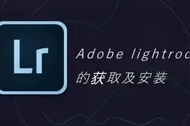 照片管理与修改软件lightroom的获取与安装