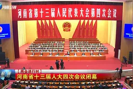 【两会进行时】河南省十三届人大四次会议闭幕视频封面