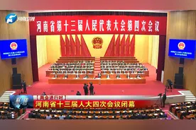 【两会进行时】河南省十三届人大四次会议闭幕视频封面