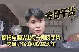 摩托车编队出行守则及骑行手势，学会了你就是老司机，干货分享视频封面