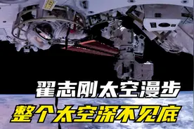 太空中漫步是什么感觉，宇航员翟志刚回忆，整个太空深不见底...视频封面
