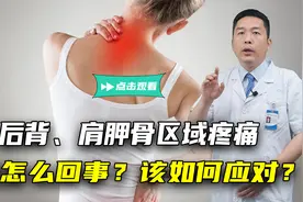 后背、肩胛骨区域疼痛，是怎么回事？该如何应对？详细告诉您视频封面