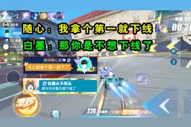 《QQ飞车手游》随心：我拿个第一就下线！白墨：那你是不想下线了视频封面