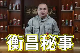 茅台原始三巨头，不一样的衡昌烧坊，高调登场却没酿多少酒？视频封面
