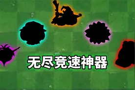 pvz2：盘点五大无尽竞速神器！视频封面