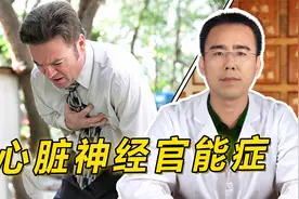 心慌胸闷、容易憋醒？是心脏神经官能症，中医疏肝理气、活血化瘀视频封面