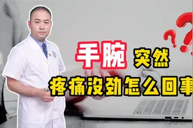 手腕突然疼痛、使不上力？或是这4种疾病在“作怪”，趁早就医视频封面