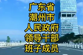 广东省潮州市人民政府领导干部班子成员一览视频封面