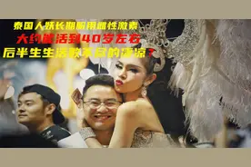 泰国人妖长期服用雌性激素，能活到40岁左右，后半生数不尽的凄凉视频封面