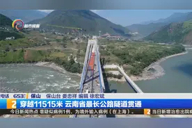 穿越11515米 云南省最长公路隧道贯通视频封面