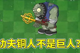 植物大战僵尸2：为什么说功夫铜人不是巨人？
