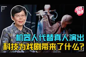 戏剧发展一定要依赖科技？传统演出，会走向“无人化”吗？视频封面