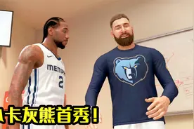 NBA2K21生涯模式：莱昂纳德加盟灰熊！莫兰特搭档小卡！视频封面