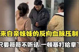 盘点来自亲妹的反向血脉压制，只要哥哥不听话，一顿暴打给拿下！