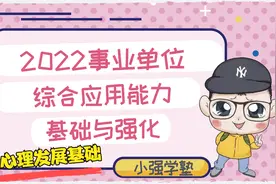 2022年事业单位D类综合应用能力——学生心理发展基础视频封面