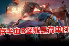 逗比冬：地球末日生存半血B堡就是简单打视频封面