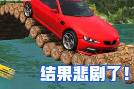 模拟器：村长出资搭建临时桥梁，豪车全速冲刺，结果悲剧了！视频封面