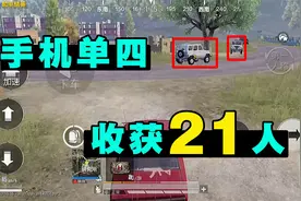 手机单人四排，收了21个人头，最后决赛圈超级紧张视频封面