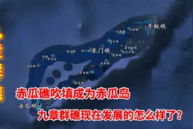 赤瓜礁吹填成为赤瓜岛，九章群礁现在发展的怎么样了？视频封面