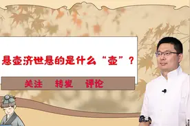 为什么悬壶济世中的“壶”指葫芦？传说源自《后汉书》中的费长房视频封面