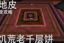 饥荒地皮全攻略视频封面