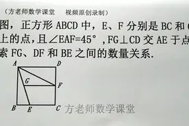 怎么求FG、DF和BE之间的数量关系？正方形中的半角模型，学浪计划视频封面