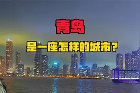 青岛是一座怎样的城市？一个长三角博主说了这样一番话...视频封面