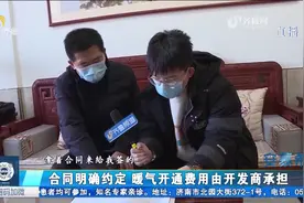 供暖配套费缴纳存分歧，商铺突然要停暖，面对采访开发商情绪激动视频封面